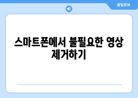 갤럭시 동영상 용량 줄이기 가이드| 실용적인 방법과 팁 | 스마트폰 저장 공간 관리