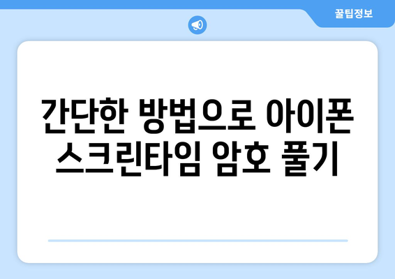 아이폰 스크린타임 암호풀기| 쉽게 해결하는 방법과 유용한 팁 | 아이폰, 스크린타임, 암호 해제 가이드