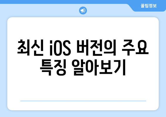 아이폰 업데이트 갤러리| 최신 버전으로의 완벽 변신 방법 | 아이폰, 업데이트, 팁, iOS