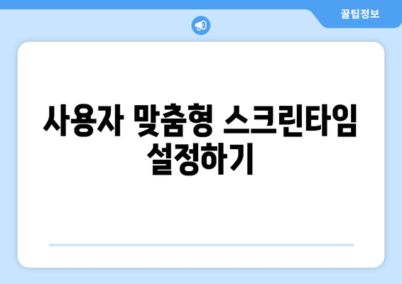 아이폰 스크린타임 삭제 방법과 팁 | 아이폰, 스크린타임, 사용자 설정