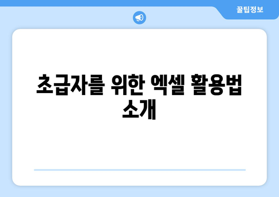 엑셀 기초 배우기 동영상으로 시작하는 5가지 방법 | 엑셀, 초급 교육, 데이터 분석