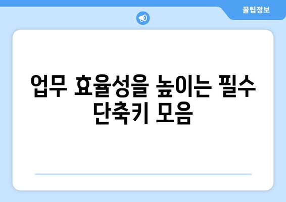 엑셀 검색 단축키 완벽 가이드| 필수 단축키 목록과 활용 팁 | 엑셀, 단축키, 업무 효율성