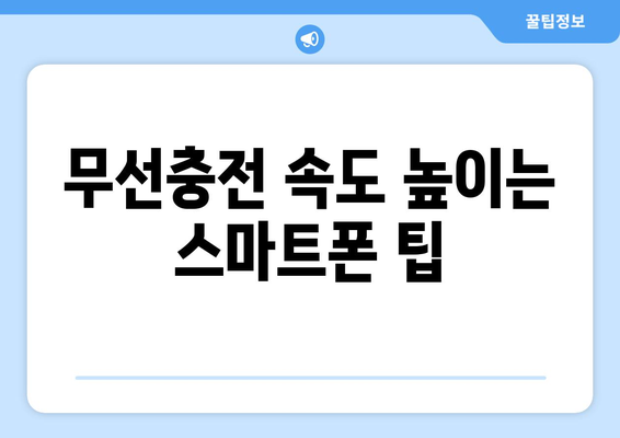 갤럭시 무선충전 완벽 가이드| 설치부터 문제 해결까지 | 스마트폰 충전, 기술 팁, 삼성 갤럭시