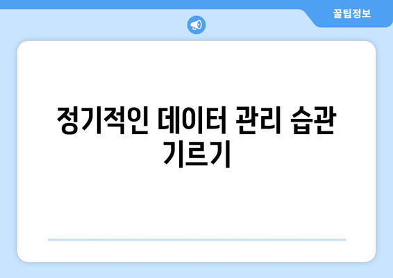 삼성 갤럭시 데이터 백업| 안전하게 데이터를 보호하는 5가지 방법 | 백업, 스마트폰 팁, 데이터 관리