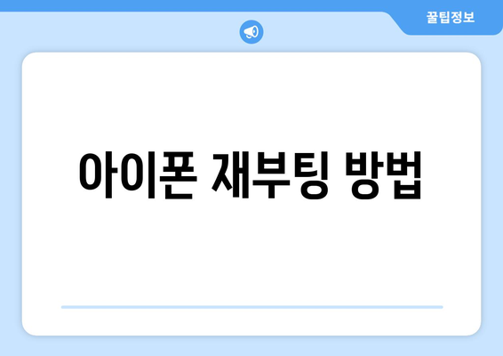 아이폰 갑자기 꺼져서 안켜짐? 원인과 해결 방법 5가지 | 아이폰 문제, 고장, 수리 팁"