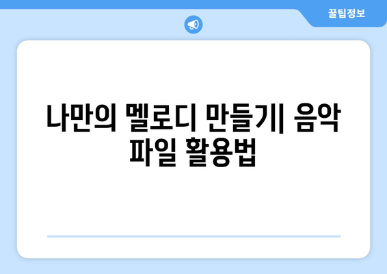 아이폰 노래 벨소리 사용법| 나만의 멜로디 만들기 안내 | 아이폰, 벨소리 설정, 음악 활용 방법