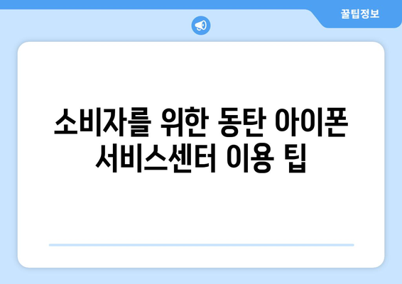 동탄 아이폰 서비스센터 완벽 가이드| 최상의 수리 방법과 위치 안내 | 아이폰 수리, 동탄 서비스, 휴대폰 센터