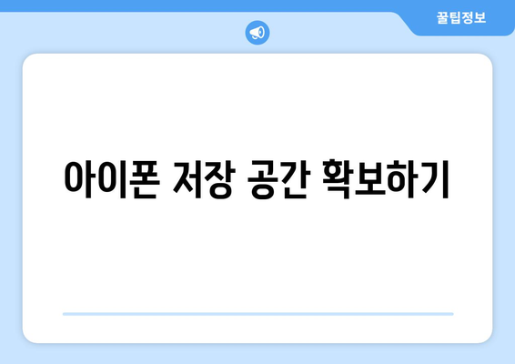 아이폰 업데이트 안됨? 문제 해결을 위한 5가지 팁 | 아이폰, 업데이트, 문제 해결 방법