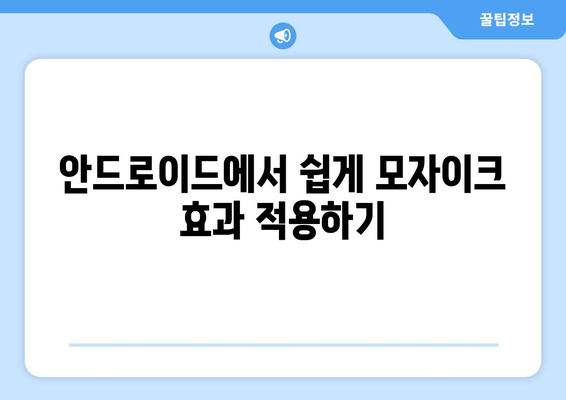 갤럭시 동영상 모자이크 효과 적용 방법 | 영상 편집 팁, 안드로이드 앱 안내