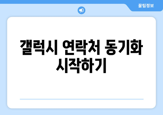 갤럭시 연락처 동기화 방법| 쉽게 따라하는 가이드 | 스마트폰, 데이터 백업, 동기화 팁