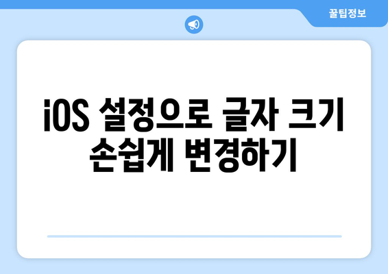 아이폰 글자크기 조절 방법| 화면 가독성 향상을 위한 실용 가이드 | iOS 설정, 접근성 팁, 사용자 맞춤형 설정