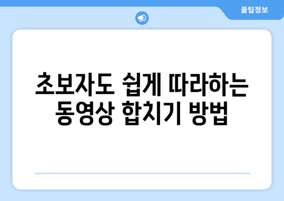 갤럭시 동영상 합치기| 단계별 가이드와 실전 팁 | 스마트폰 영상 편집, 초보자용 동영상 제작