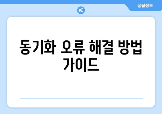 아이폰 동기화 완벽 가이드| 효율적으로 데이터 관리하는 방법 | iCloud, 백업, 동기화 팁