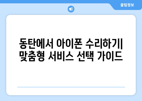 동탄 아이폰 서비스센터 완벽 가이드| 최상의 수리 방법과 위치 안내 | 아이폰 수리, 동탄 서비스, 휴대폰 센터