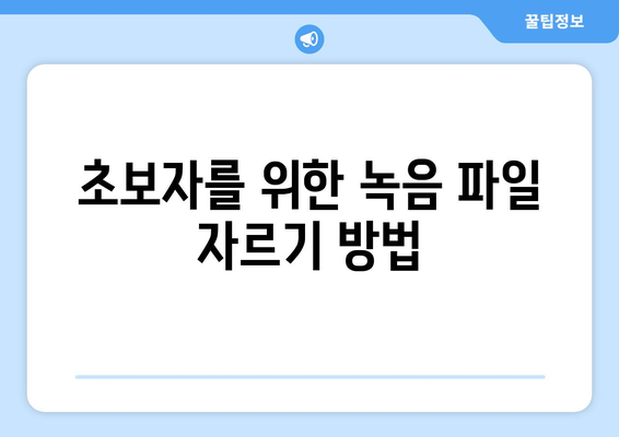 아이폰 녹음파일 편집 방법| 초보자를 위한 팁과 필수 앱 소개 | 아이폰, 녹음, 파일 편집