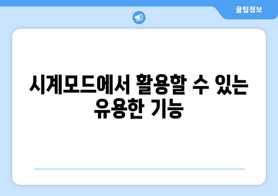 아이폰 시계모드 설정 방법과 유용한 팁 | 아이폰, 시계모드, 설정 가이드, 활용법