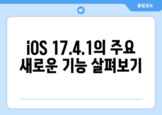 아이폰 업데이트 17.4.1| 새로운 기능과 문제 해결 팁" | 아이폰, 업데이트, iOS 17.4.1