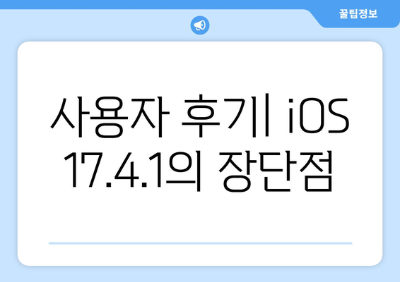 아이폰 업데이트 17.4.1| 새로운 기능과 문제 해결 팁" | 아이폰, 업데이트, iOS 17.4.1