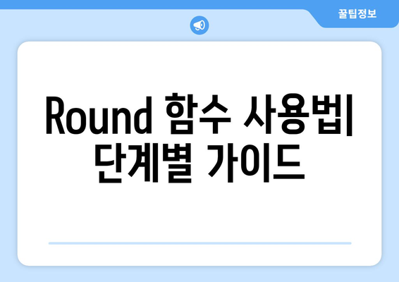 엑셀 Round 함수의 완벽 가이드| 사용법과 활용 팁 | 엑셀, 함수, 데이터 분석