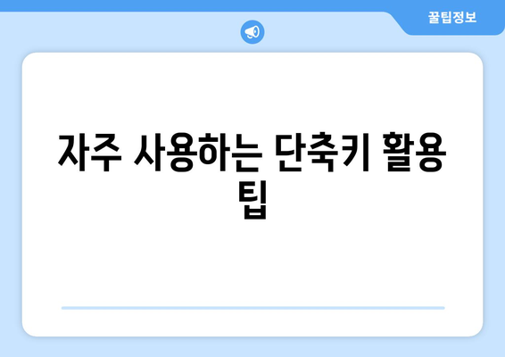 엑셀 검색 단축키 완벽 가이드| 필수 단축키 목록과 활용 팁 | 엑셀, 단축키, 업무 효율성