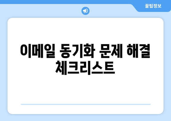 갤럭시 이메일 동기화 완벽 가이드| 설정 방법에서 문제 해결까지 | 스마트폰 팁, 이메일 관리, 동기화 문제 해결