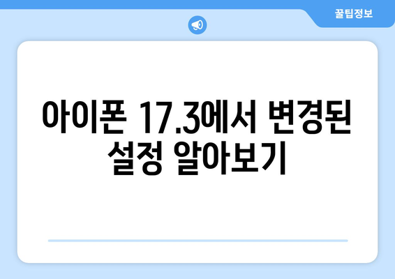 아이폰 업데이트 17.3의 모든 것| 새로운 기능과 최적화된 사용법 가이드 | 아이폰, 업데이트, 기능 소개