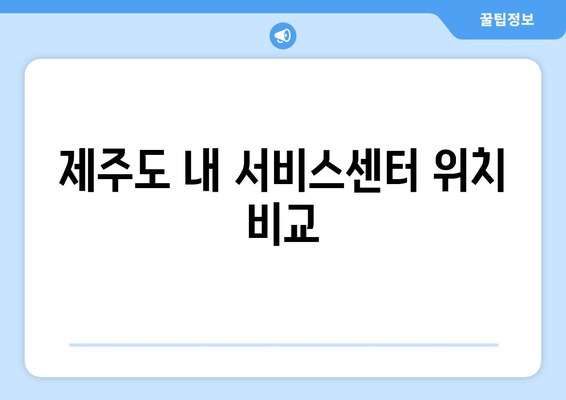 제주도 아이폰 서비스센터 이용 가이드| 전문 수리 팁 및 위치 안내 | 제주도, 아이폰, 서비스센터"