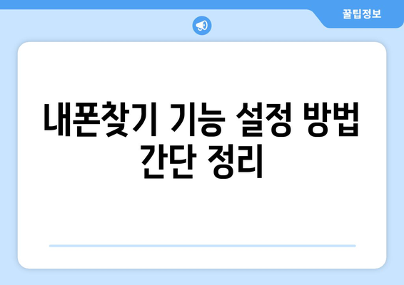 갤럭시 워치4 내폰찾기| 빠르고 쉬운 설정 가이드 | 분실 방지, 스마트폰 찾기, 실용 팁