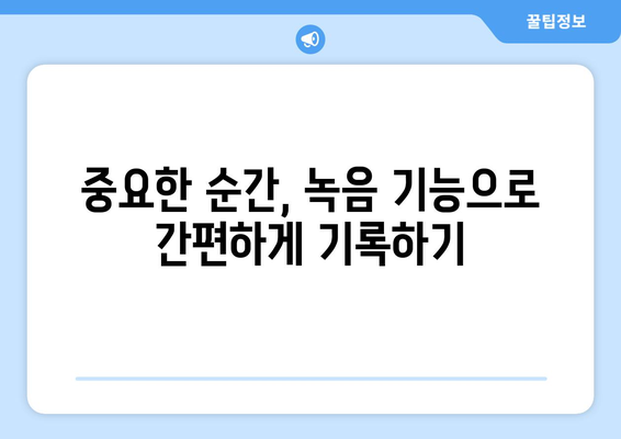 갤럭시 워치5에서 녹음 기능 활용하는 법 | 스마트 워치 사용 꿀팁, 기능 설정 가이드"