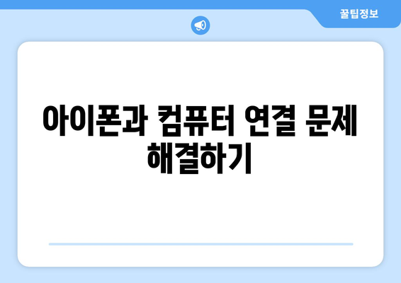 아이폰 사진 컴퓨터로 옮기기 문제 해결 가이드 | 데이터 전송 오류, 폴더 비어있음, 해결 방법