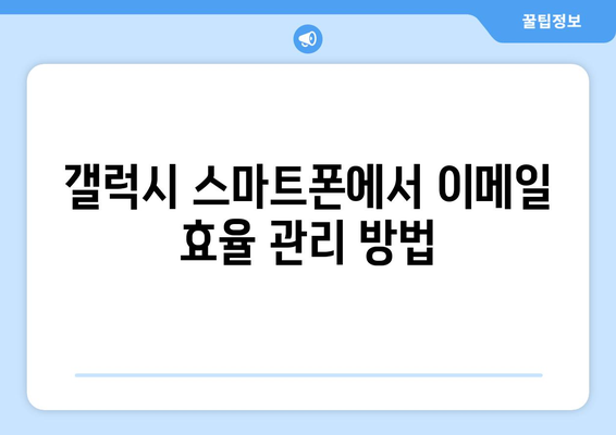 갤럭시 이메일 동기화 완벽 가이드| 설정 방법에서 문제 해결까지 | 스마트폰 팁, 이메일 관리, 동기화 문제 해결