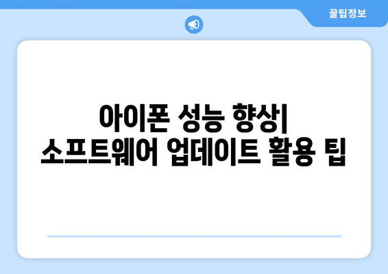 아이폰 소프트웨어 업데이트 완벽 가이드| 최신 기능과 문제 해결 팁 | iOS 업데이트, 아이폰 팁, 문제 해결