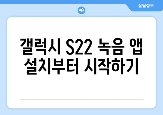 갤럭시 S22 녹음 기능 완벽 가이드| 사용법 및 문제 해결 팁 | 스마트폰 활용, 녹음 어플, 음성 메모 관리