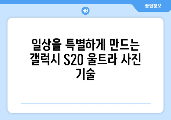 갤럭시 S20 울트라 카메라| 뛰어난 촬영 기능과 사용 팁 | 스마트폰 사진, 카메라 설정, 활용 가이드