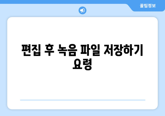 아이폰 녹음파일 편집 방법| 초보자를 위한 팁과 필수 앱 소개 | 아이폰, 녹음, 파일 편집