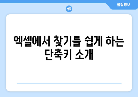 엑셀 찾기 단축키 완벽 가이드 | 엑셀, 단축키, 팁, 효율성 증가