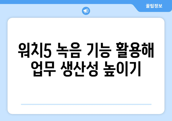 갤럭시 워치5에서 녹음 기능 활용하는 법 | 스마트 워치 사용 꿀팁, 기능 설정 가이드"