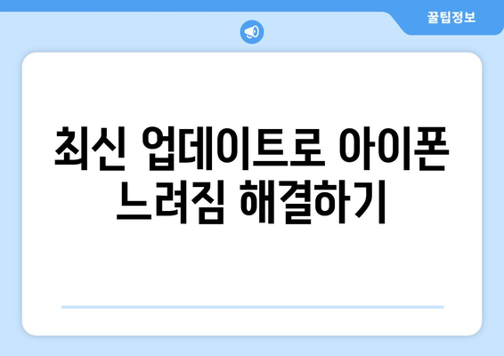 아이폰 느려짐? 원인과 해결책 가이드 | 성능 최적화, 속도 향상 팁"