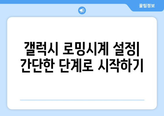 갤럭시 로밍시계 설정 가이드| 해외에서도 손쉬운 사용법 | 여행 필수, 스마트폰, 이동 통신