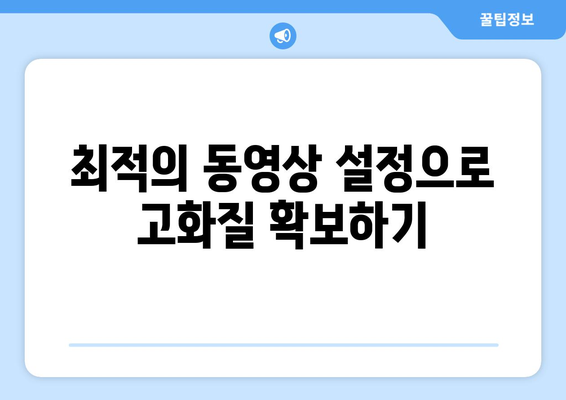 갤럭시 동영상 촬영시간 최적화 가이드 | 배터리 절약, 설정 팁, 저장 공간 관리"