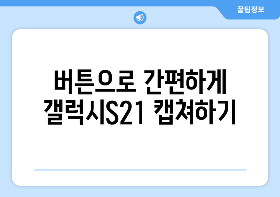 갤럭시S21 캡쳐 방법 완벽 가이드 | 스크린샷 팁, 화면 캡쳐 꿀팁, 스마트폰 사용법