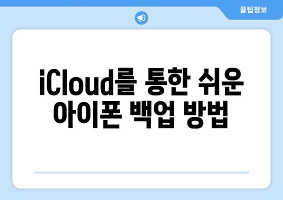 아이폰 백업 방법 완벽 가이드 | iCloud, iTunes, 데이터 안전하게 저장하기