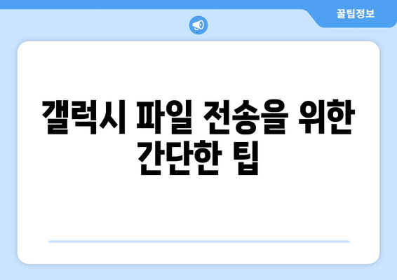 갤럭시 데이터 옮기는 방법| 쉬운 단계별 가이드 | 스마트폰 전환, 데이터 백업, 파일 전송