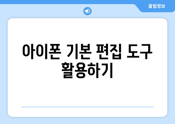 아이폰 동영상 편집을 위한 7가지 팁 | 아이폰, 동영상 제작, 모바일 편집