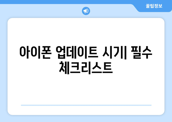 아이폰 업데이트 시간 완벽 가이드| 언제, 어떻게, 무엇을 준비해야 할까? | 아이폰, 업데이트, 팁