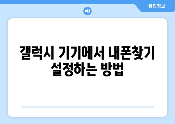 갤럭시 내폰찾기| 스마트폰 분실 시 즉각적인 해결 방법과 유용한 팁 | 갤럭시, 내폰찾기, 분실 방지