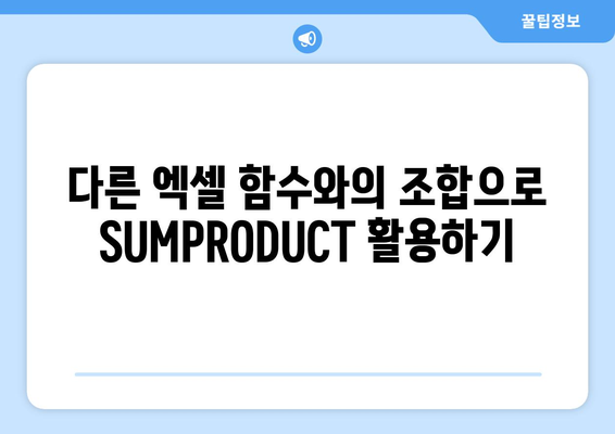 엑셀 함수 SUMPRODUCT 활용법| 데이터 분석을 위한 실용 가이드 | 엑셀, 함수, 데이터 처리, 분석