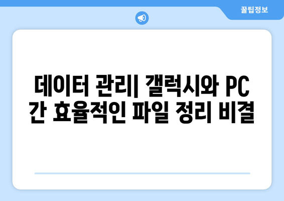 갤럭시 데이터 PC로 옮기는 간편 가이드 | 스마트폰 백업, 파일 전송, 데이터 관리 방법