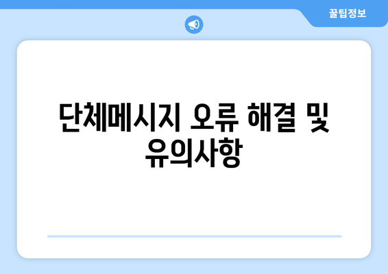 갤럭시 단체문자보내기 완벽 가이드 | 그룹 메시지, 안드로이드 팁, 쉽고 빠른 방법"