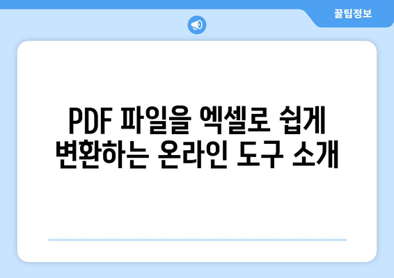 PDF 파일 엑셀로 변환하는 5가지 간단한 방법 | PDF 변환, 엑셀, 데이터 편집